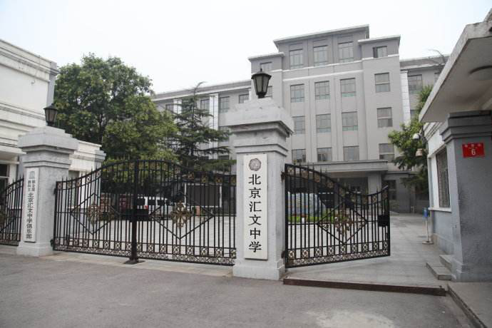 北京汇文中学